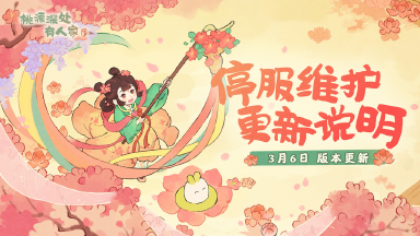 《桃源深处有人家》3月6日停服维护更新说明图片