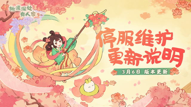 《桃源深处有人家》3月6日停服维护更新说明图片