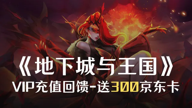 【已开奖】《地下城与王国》VIP专属回馈图片