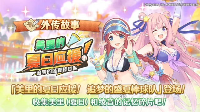 《公主连结》外传故事更新剧情活动「美里的夏日应援！ 追梦的盛夏棒球队」！图片