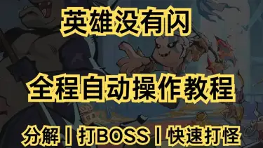 《英雄没有闪》全程自动操作教程，挂机一晚，全身神器图片