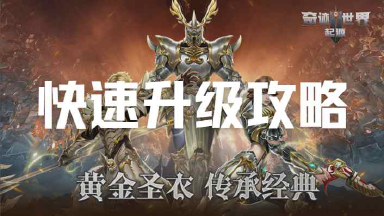 升级攻略图片