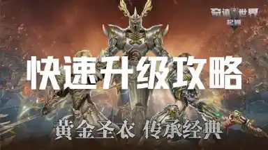 升级攻略图片