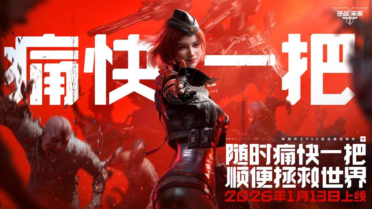 《逆战：未来》官宣定档2026年1月13日图片