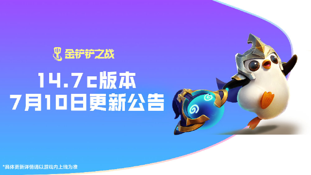 《金铲铲之战》14.7c版本 7月10日更新公告图片