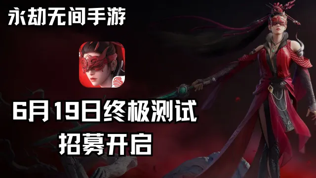 《永劫无间》6月19日，定胜终测！图片