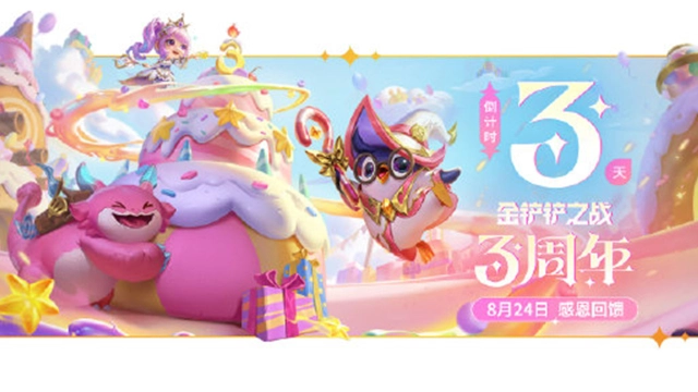 《金铲铲之战》周年庆直播送口令码福利图片