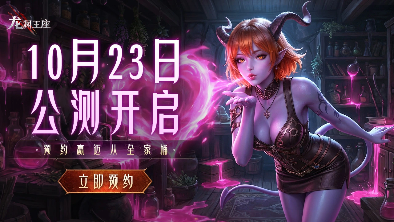 预约【龙渊王座】赢迈从全家桶图片