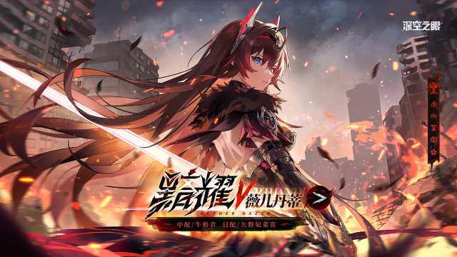 《深空之眼》修正者档案|黯耀·薇儿丹蒂资料公开！图片