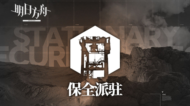 《明日方舟》◤保全派驻◢ 派驻周期「清音安保派驻」图片