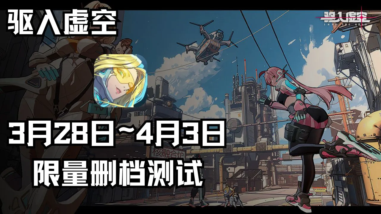 《驱入虚空》测试定档3.28「名字超长以防你错过测试」图片