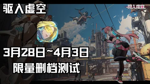 《驱入虚空》测试定档3.28「名字超长以防你错过测试」
