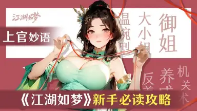 《江湖如梦》公测新手攻略图片