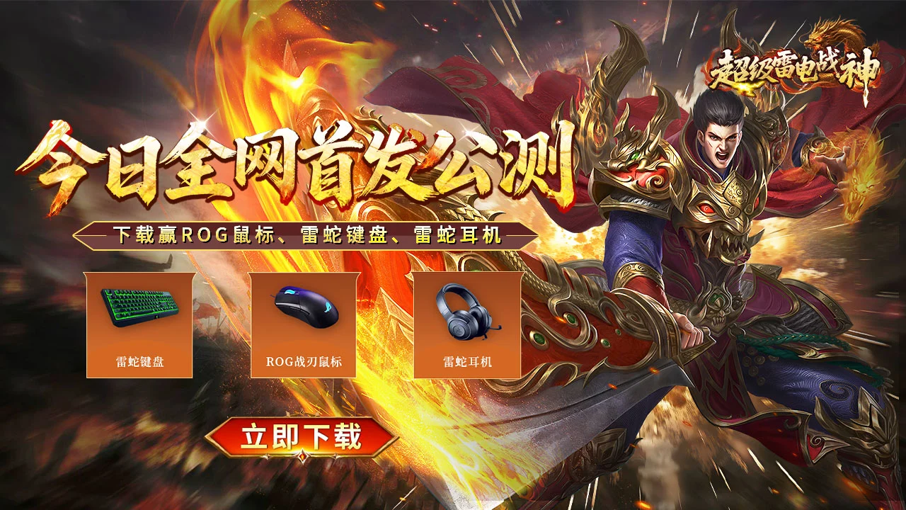 下载【超级雷电战神】抽ROG鼠标+雷蛇键盘！图片
