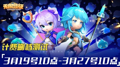 《无限远征》2024年3月19号计费删档测试图片