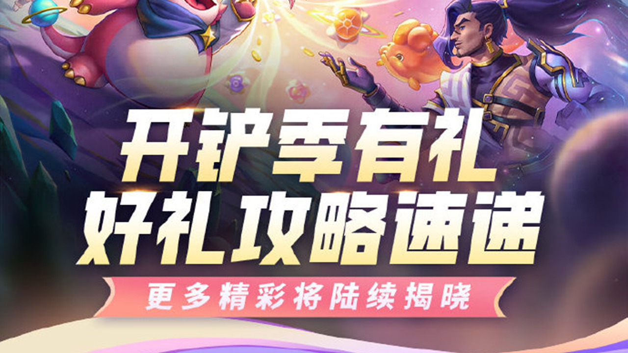 《金铲铲之战》4月23日起，金铲铲开铲季盛大开启！好礼如雨送不停~图片