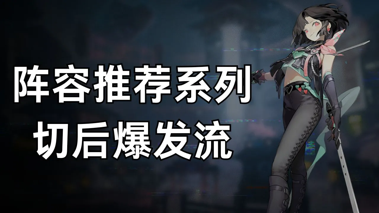 《少年西游记2》阵容推荐系列-切后爆发流图片