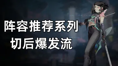 《少年西游记2》阵容推荐系列-切后爆发流图片