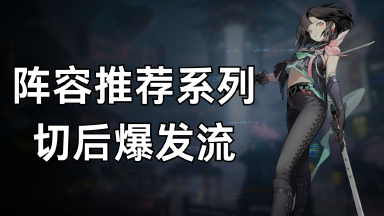 《少年西游记2》阵容推荐系列-切后爆发流图片