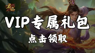 【礼包】领《君临》VIP专属礼包图片