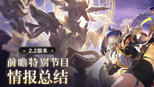 《崩坏：星穹铁道》2.2版本「等醒来再哭泣」300星穹兑换码，前瞻特别节目回顾长图图片