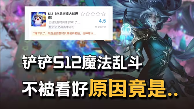 《金铲铲之战》S12赛季评分下降？对比以往的赛季，S12都做了哪些新改动？图片