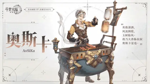 魂师情报｜香肠专卖，要尝尝吗：角色动态展示——「奥斯卡」《斗罗大陆：逆转时空》图片