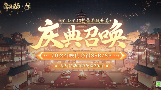 《阴阳师》☆八周年免费70抽即将解锁！☆图片