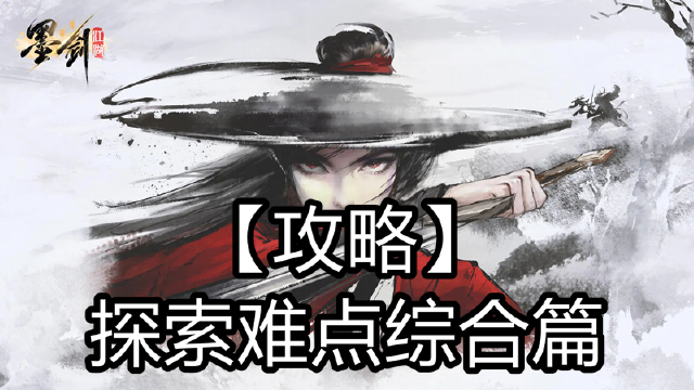 《墨剑江湖》探索难点综合贴-玩家提供图片
