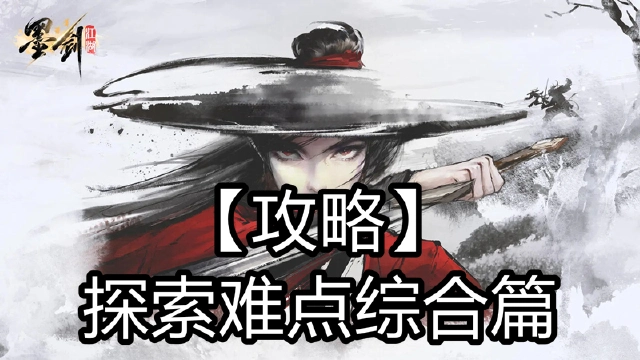 《墨剑江湖》探索难点综合贴-玩家提供图片