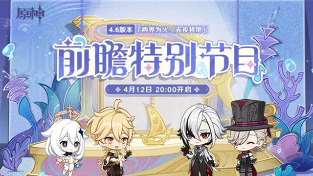 《原神》4.6版本「两界为火，赤夜将熄」前瞻特别节目预告图片