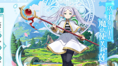 《坎公骑冠剑》X动画葬送的芙莉莲 联动角色档案图片