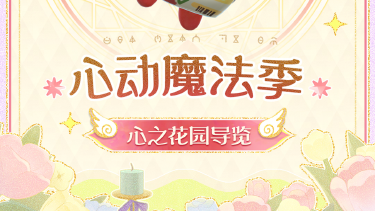 《蛋仔派对》「心动魔法季」派对季攻略图片