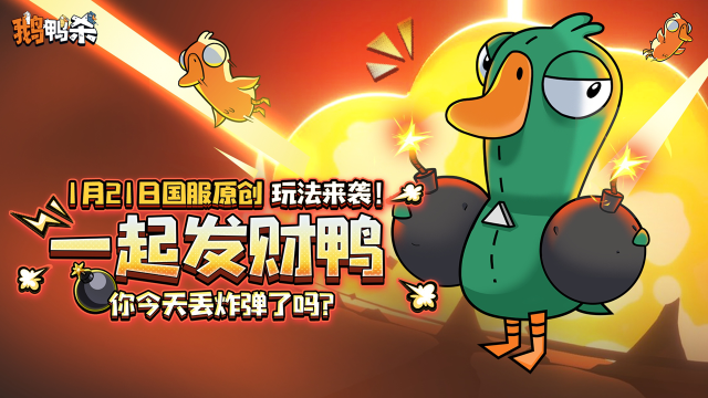 《鹅鸭杀》国服原创玩法「一起发财鸭」模式预告图片