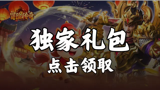 《冒险传奇》福利官礼包图片