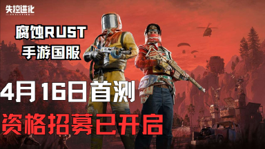 《腐蚀手游》国服4月16日开测！定名《失控进化》，招募进行中！图片