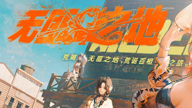 《无期迷途》【预告】丨「无匪之地」主题活动情报图片