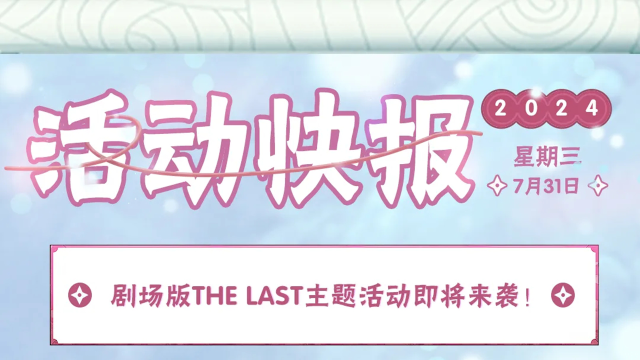 《火影忍者》【活动爆料】来自月球的危机！剧场版THE LAST主题活动即将上线！图片
