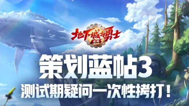 《地下城与勇士：起源》【策划蓝帖3】测试期疑问一次性拷打！图片