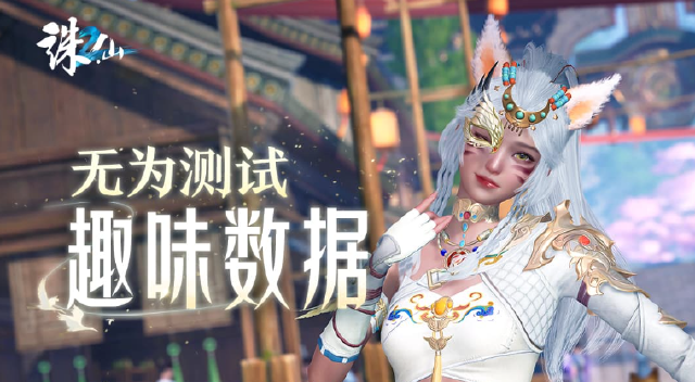 《诛仙2》【无为测试】数据大揭秘图片