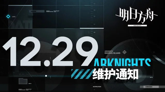 《明日方舟》12月29日16:00闪断更新公告图片