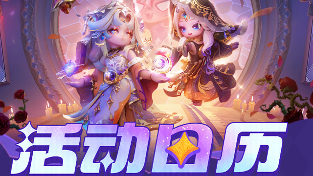 《元梦之星》【本周活动日历】全新赛季，新装不断（3月13日更新）图片