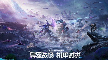 《群星纪元》「奇点测试」定档12月26日，异星战场，机甲对决！图片