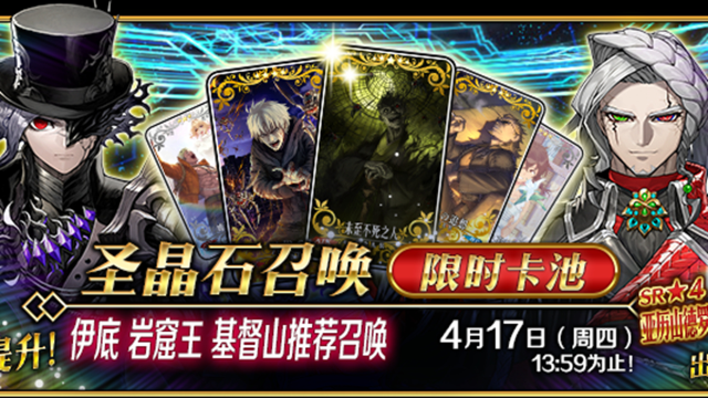 《命运-冠位指定》【限时】「伊底 岩窟王 基督山推荐召唤」！图片