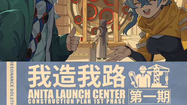 《雷索纳斯》常驻任务「我造我路第1期」玩法介绍图片