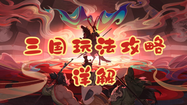 《三国志异闻录》【基础攻略】每日耕耘定江山：三国玩法攻略详解图片