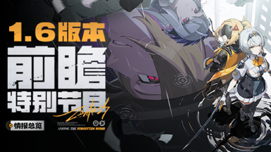 《绝区零》1.6版本前瞻特别节目丨情报总览图片