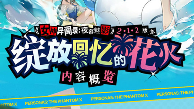 《女神异闻录：夜幕魅影》2.1.2版本将于8月15日开启！图片