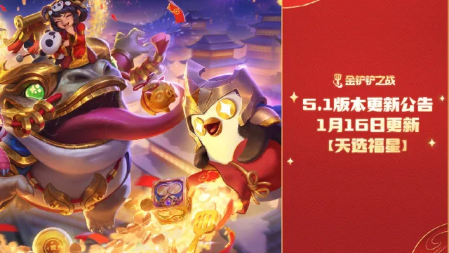 《金铲铲之战》5.1版本 1月16日更新【天选福星】图片