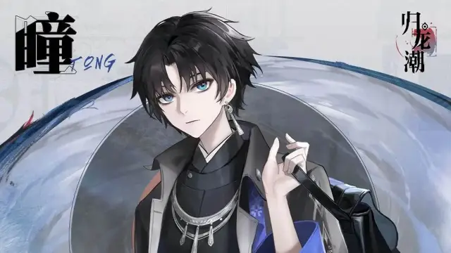 《归龙潮》龙胤档案 | 「男导演」角色演示图片